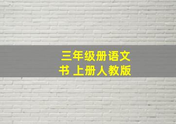 三年级册语文书 上册人教版